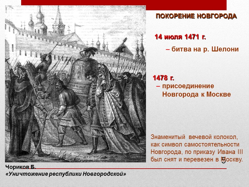 5 ПОКОРЕНИЕ НОВГОРОДА 14 июля 1471 г.       